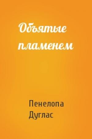 Обложка книги «Объятые пламенем» — Пенелопа Дуглас