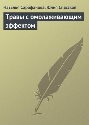 Обложка книги «Травы с омолаживающим эффектом» — Юлия Спасская, Наталья Сарафанова