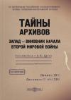 Александр Дугин - Тайны архивов. Запад – виновник начала Второй мировой войны