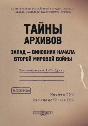 Обложка книги «Тайны архивов. Запад – виновник начала Второй мировой войны» — Александр Дугин