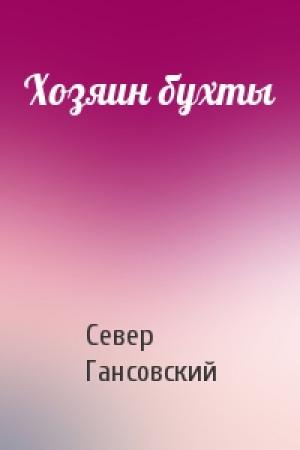 Обложка книги «Хозяин бухты» — Север Гансовский