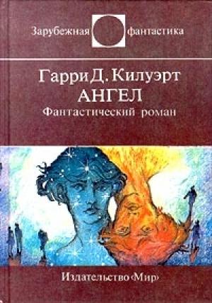Обложка книги «Ангел» — Гарри Дуглас Килуорт