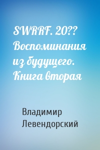 SWRRF. 20?? Воспоминания из будущего. Книга вторая