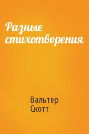 Обложка книги «Разные стихотворения» — Вальтер Скотт