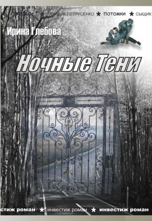 Обложка книги «Ночные тени (сборник)» — Ирина Глебова