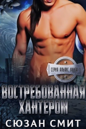 Обложка книги «Востребованная Хантером» — Сюзан Смит
