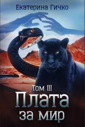 Обложка книги «Плата за мир. Том 3» — Екатерина Гичко