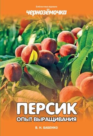 Обложка книги «Персик. Опыт выращивания» — Владимир Бабенко