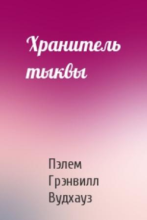 Обложка книги «Хранитель тыквы» — Пэлем Вудхауз