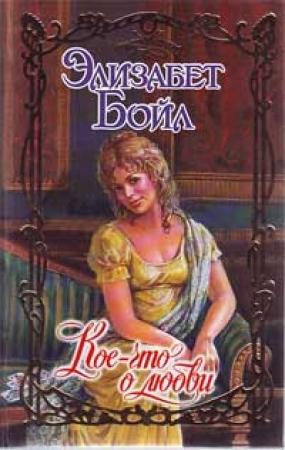 Обложка книги «Кое-что о любви» — Элизабет Бойл