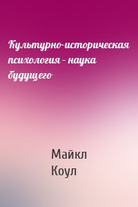 Культурно-историческая психология – наука будущего