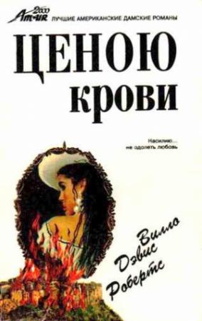 Обложка книги «Ценою крови» — Вилло Робертс