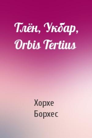 Обложка книги «Тлён, Укбар, Orbis Tertius» — Хорхе Борхес