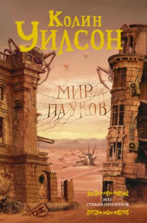 Обложка книги «Мир пауков: Маг. Страна призраков» — Колин Уилсон