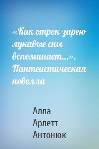 «Как отрок зарею лукавые сны вспоминает…». Пантеистическая новелла