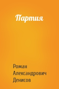 Партия