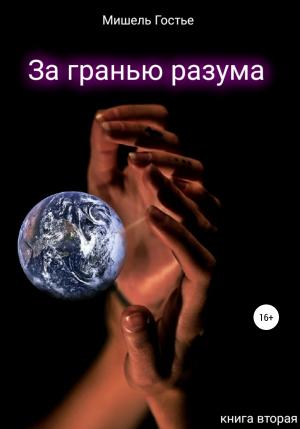 Обложка книги «За гранью разума. Книга вторая. Робкий шёпот ветра» — Мишель Гостье