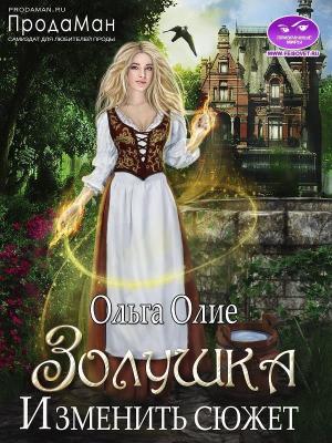 Обложка книги «Изменить сюжет (СИ)» — Ольга Олие