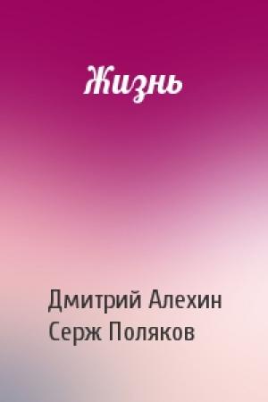 Обложка книги «Жизнь» — Дмитрий Алехин, Серж Поляков