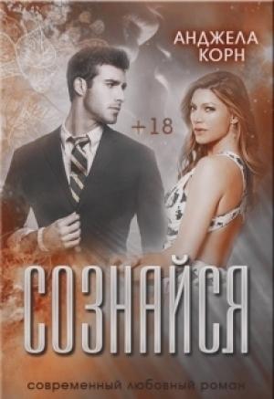 Обложка книги «Сознайся» — Анджела Корн