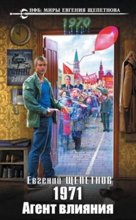 Обложка книги «1971. Агент влияния» — Евгений Щепетнов