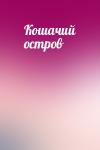  - Кошачий остров