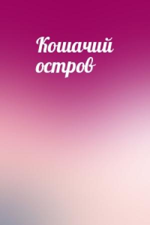 Обложка книги «Кошачий остров»