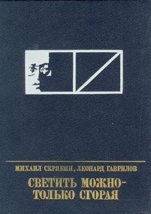 Обложка книги «Светить можно - только сгорая» — Михаил Скрябин, Леонард Гаврилов