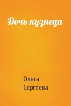 Обложка книги «Дочь кузнеца» — Ольга Сергеева