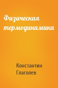 Физическая термодинамика
