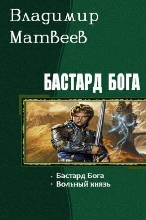 Обложка книги «Бастард Бога (Дилогия)» — Владимир Матвеев