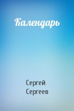 Обложка книги «Календарь» — Сергей Сергеев