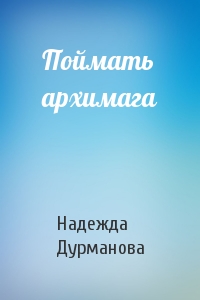 Поймать архимага