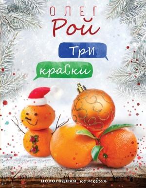 Обложка книги «Три краски» — Олег Рой