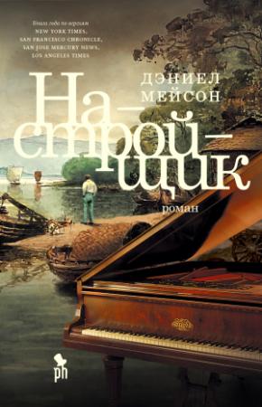 Обложка книги «Настройщик» — Дэниел Мейсон
