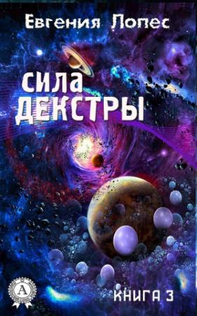 Обложка книги «Сила Декстры (книга 3)» — Евгения Лопес
