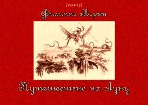 Обложка книги «Путешествие на Луну» — Филиппо Морген