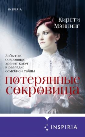 Обложка книги «Потерянные сокровища» — Кирсти Мэннинг
