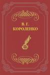 Владимир Короленко - Художник Алымов
