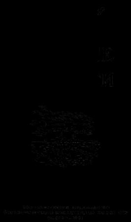Обложка книги «Повесть о двух кораблях» — Николай Панов