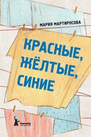 Обложка книги «Красные, желтые, синие» — Мария Мартиросова