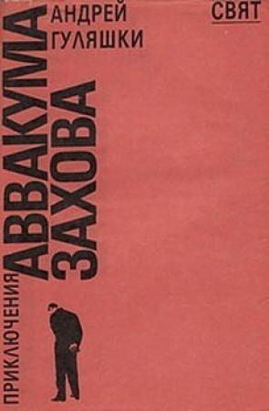 Обложка книги «Маленькая ночная музыка» — Андрей Гуляшки