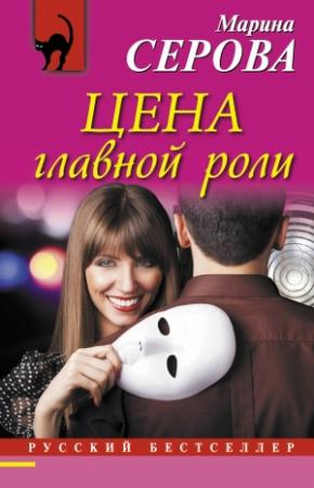 Обложка книги «Цена главной роли» — Марина Серова