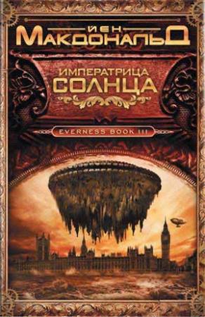 Обложка книги «Императрица Солнца» — Йен Макдональд