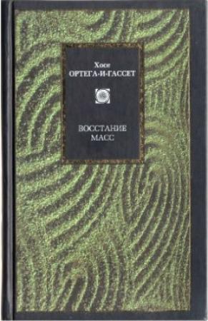 Обложка книги «Восстание масс (сборник)» — Хосе Ортега-и-Гассет