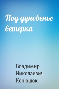 Под дуновенье ветерка