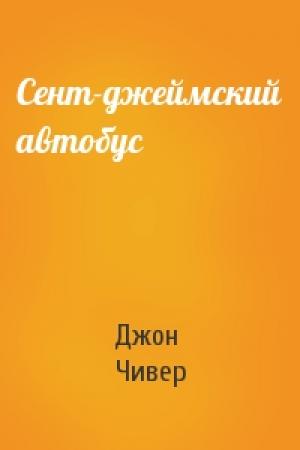 Обложка книги «Сент-джеймский автобус» — Джон Чивер