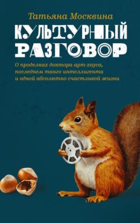 Обложка книги «Культурный разговор» — Татьяна Москвина