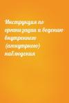  - Инструкция по организации и ведению внутреннего (агенутрного) наблюдения