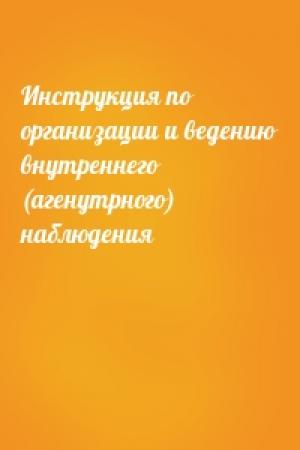 Обложка книги «Инструкция по организации и ведению внутреннего (агенутрного) наблюдения»